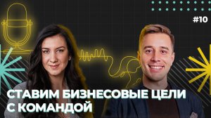 Как грамотно ставить бизнесовые цели вместе с командой_ Александр Бындю