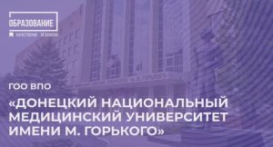 Донецкий национальный медицинский университет им. М. Горького