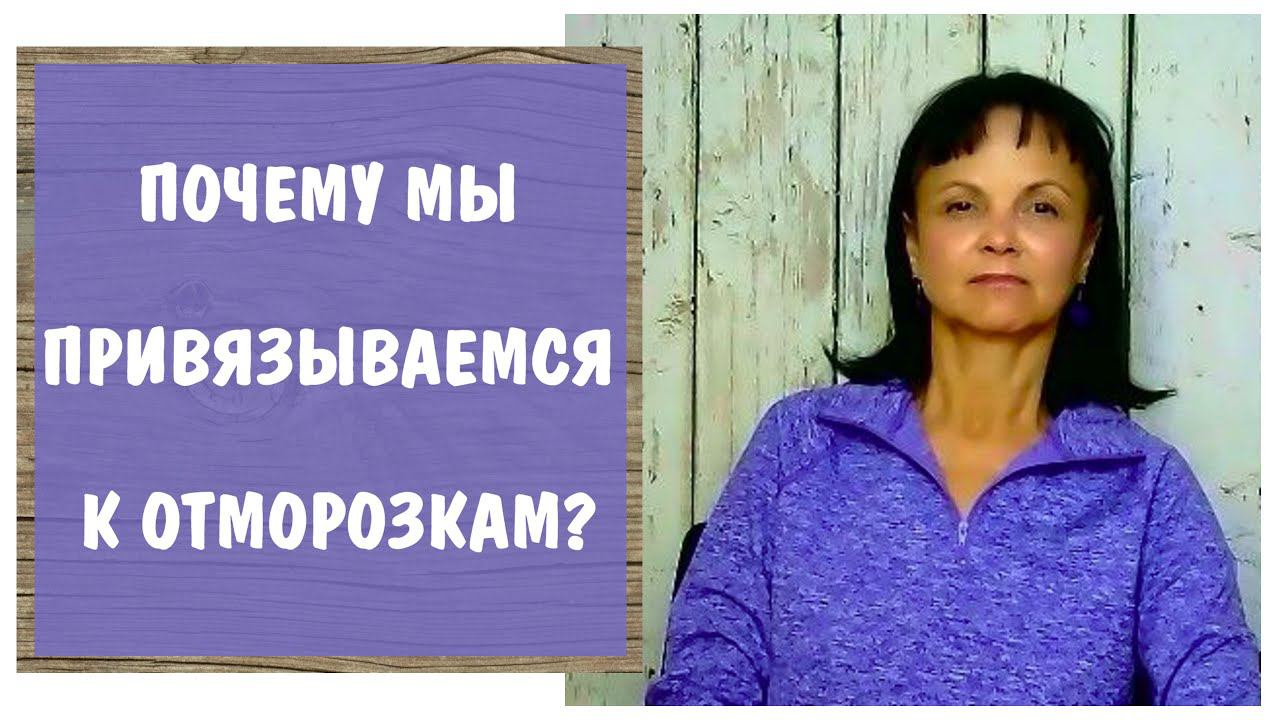 Почему мы привязываемся к отморозкам? * Тянет к психопату