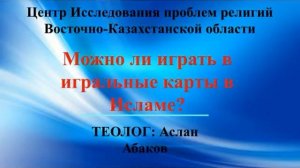 Можно ли играть в игральные карты в Исламе Аслан Абаков