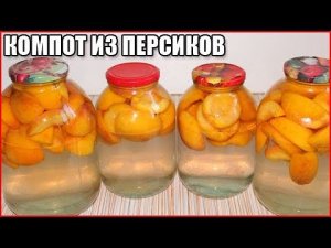 КОМПОТ ИЗ ПЕРСИКОВ НА ЗИМУ, простой рецепт без стерилизации / как приготовить компот из персиков
