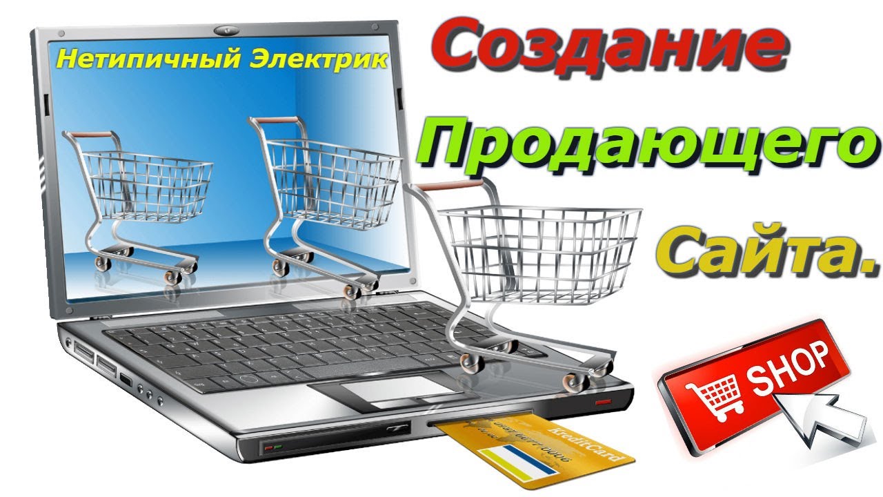 Как создать интернет магазин? Cоздание интернет магазина - Продающий лендинг 2022. Landing page.