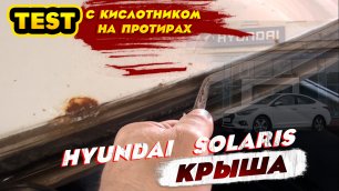 Hyundai Solaris окрас крыши.Тест с кислотником..mp4