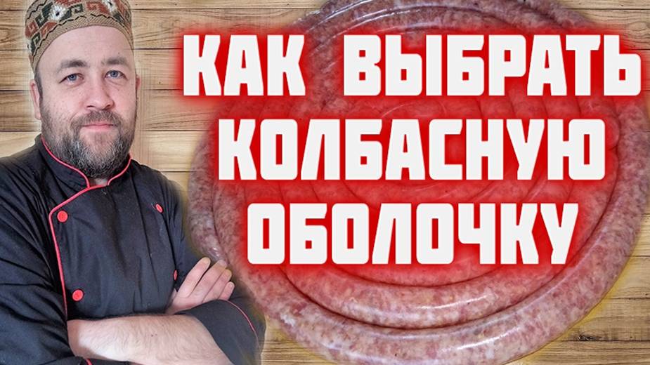 Какую оболочку использовать для домашних колбас Выбираем оболочку для домашней колбасы.