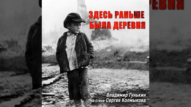 Здесь раньше была деревня