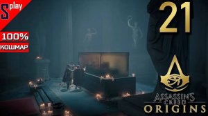 Assassin's Creed Origins на 100% (кошмар) - [21] - Сюжет. Часть 8