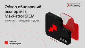 Обзор обновлений экспертизы MaxPatrol SIEM: атаки на веб-сервер, Redis и другое