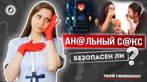 ● АНАЛЬНЫЙ СЕКС? БЕЗОПАСЕН ЛИ? БЕЗОПАСЕН ли АНАЛЬНЫЙ СЕКС? ЕСТЬ РИСК БЕРЕМЕННОСТИ? #ТВОЙГИНЕКОЛОГ