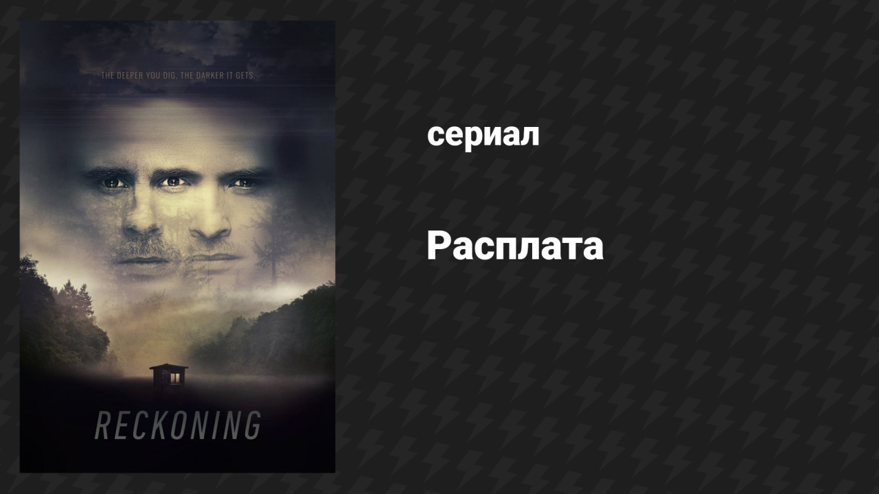 Расплата 4 серия (сериал, 2019)