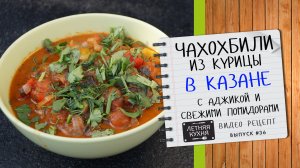 Вкуснейший ЧАХОХБИЛИ из курицы в казане Видео рецепт на костре