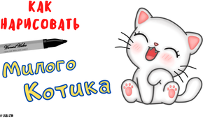Как Легко Нарисовать Котика в стиле Kawaii