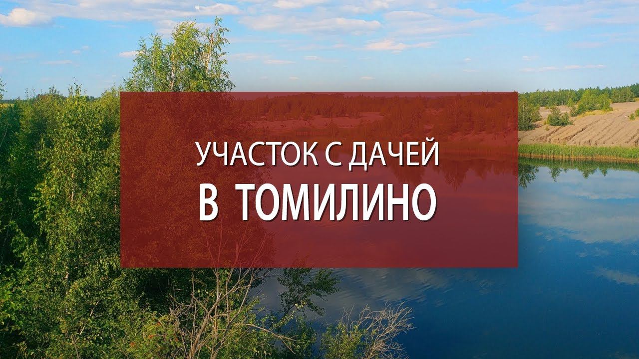 Купить дачу Подмосковье Томилино | Участок ИЖС с коммуникациями