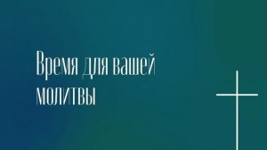 Молитвенное Богослужение | 21.04.2023