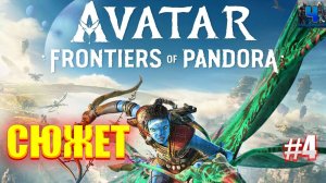Avatar: Frontiers of Pandora/Обзор/Полное прохождение#4/Сюжет/Аватар :Рубежи пандоры