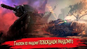 Розыгрыш голды! Галопом по рандому! ? ПОБЕЖДАЕМ РАНДОМ!!!??Выживаем?.... World of Tanks.