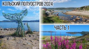 Часть 1. Север 2024