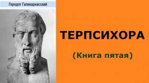 Геродот Галикарнасский. История. Книга пятая. Терпсихора