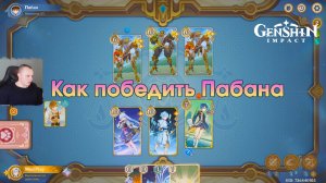 Геншин Импакт ➤ Как победить Пабана в Фонтейне в игре Священный призыв семерых ➤ Genshin Impact