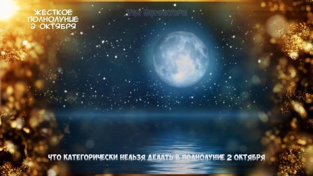 Жесткое Полнолуние 2 Октября 2020 Года Что Категорически Нельзя Делать смотреть онлайн