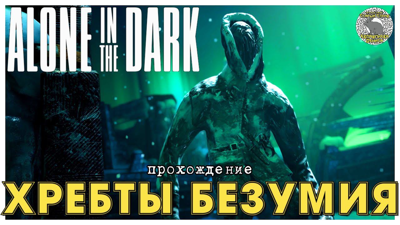 Хребты безумия I прохождение Alone in the dark I Глава 4