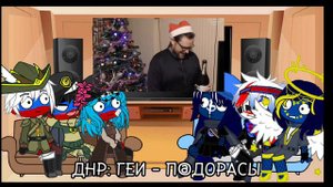 Реакция стран на Куплиновый Год