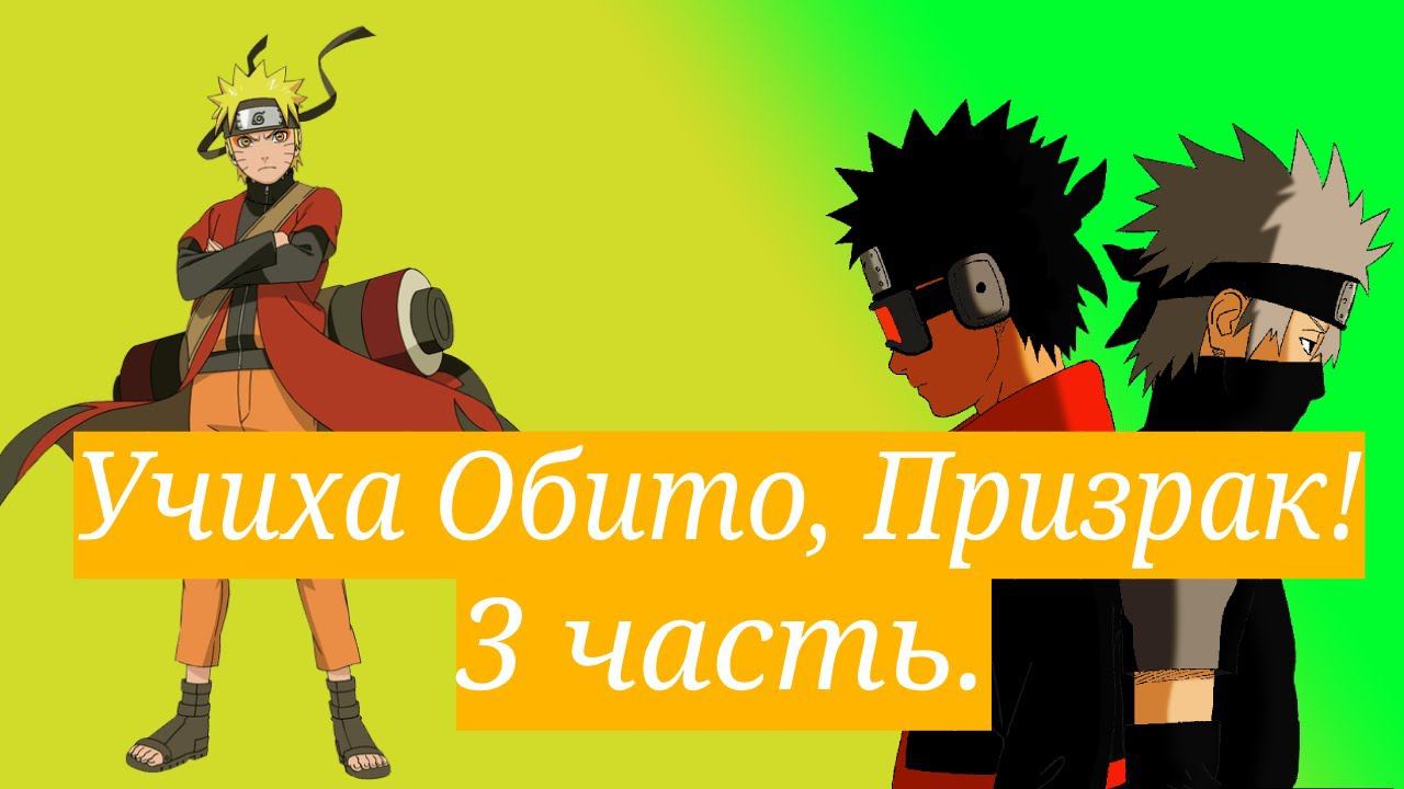 Учиха Обито Призрак !  Альтернативный сюжет Наруто  3 часть.