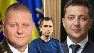 Война на Украине: Генштаб ВСУ Залужного против Офиса президента Зеленского — кто кого?