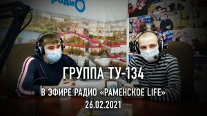 Группа ТУ-134 в эфире радио "Раменское Life" 26.02.2021