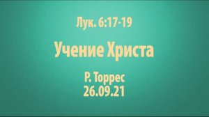 Учение Христа. Луки 6:17-19. (Руди Торрес)