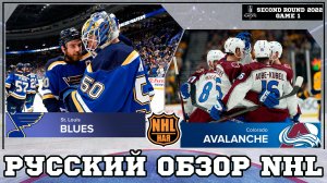 РУССКИЙ ОБЗОР NHL | St. Louis Blues vs Colorado Avalanche | Second round | Game 1 | Stanley Cup 2022