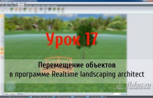 Урок 17 — перемещение объектов в ландшафтной программе Realtime Landscaping Architect (flokus.ru)