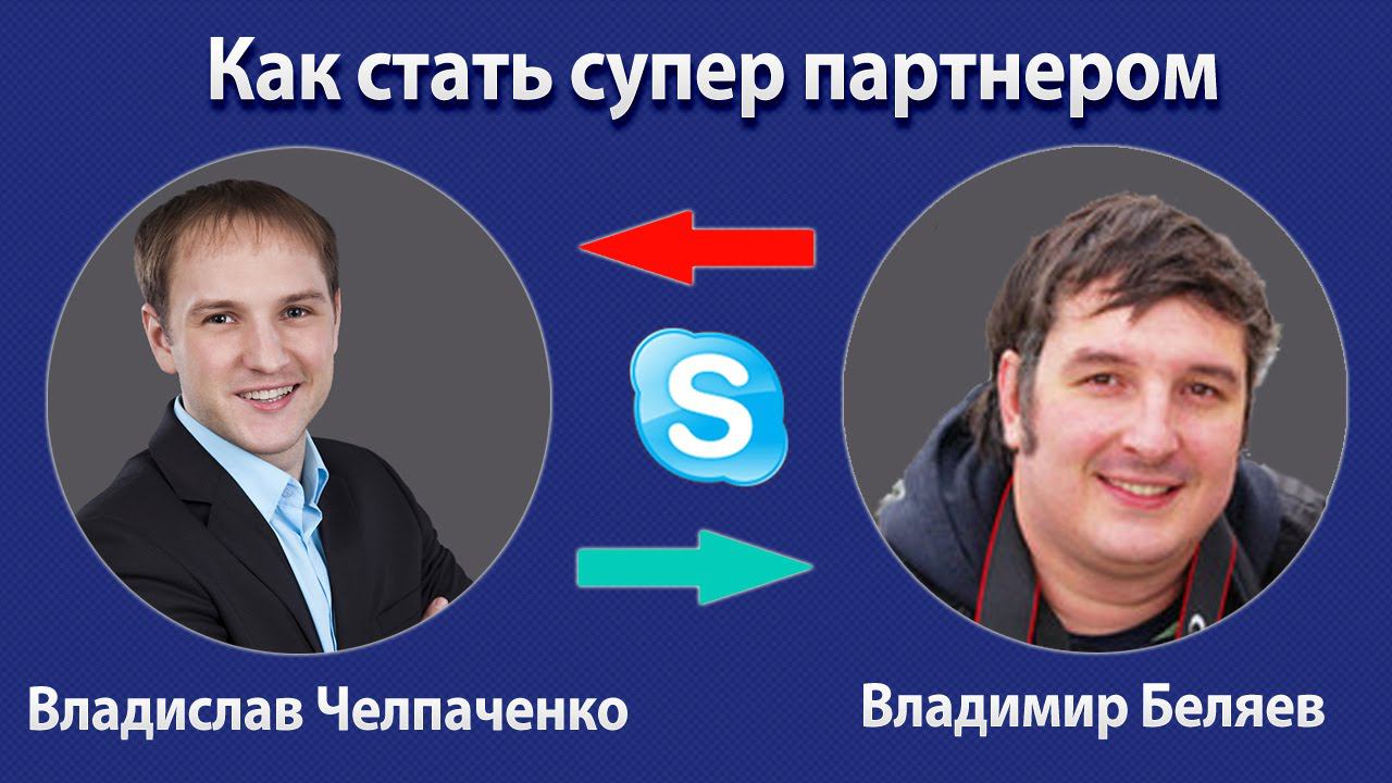 Как стать супер партнером - Владимир Беляев и Владислав Челпаченко