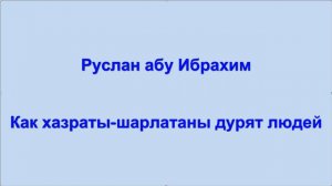 Руслан абу Ибрахим - Как хазраты-шарлатаны дурят людей