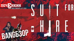 Обзор Suit for Hire. Идеальная игра по Джону Уику из раннего доступа Steam