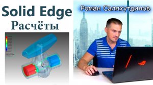 Расчёты в Solid Edge. FloEFD и CFD анализ | Роман Саляхутдинов