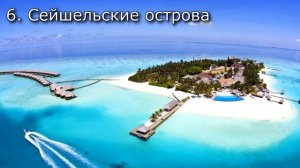 Лучшие курорты мира - ТОП 12