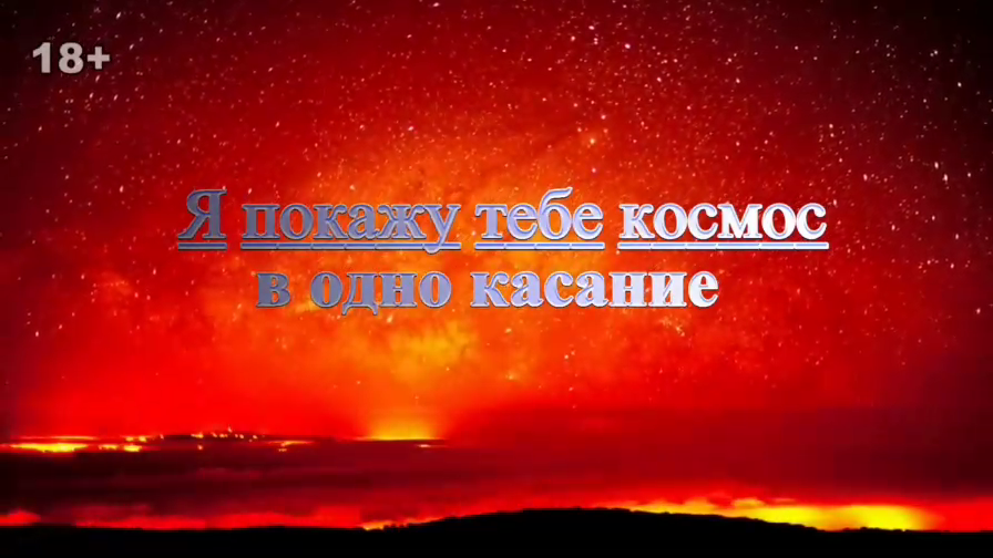 Я покажу тебе космос. Космос в одно касание. Покажи мне космос в одно касание. Покажу космос в одно касание.