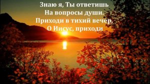 В тихий вечер склоняю+СЛОВА Молодёжные песни #христианскиепесни #music #bestmusic #музыкадлядуши