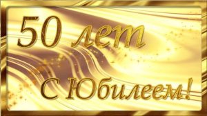 Футаж_26 Золотая заставка 50 лет с юбилеем