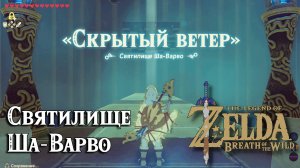 65 - Святилище Ша-Варво. The Legend of Zelda Breath of the Wild. Sha Warvo Shrine