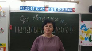 Поздравление с окончанием начальной школы от кл.руководителя Евсеевой Т.А. 2020г.