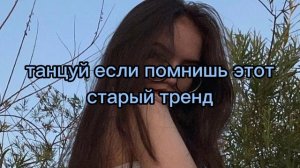 танцуй если помнишь этот старый тренд|старые тренды тик тока и лайка