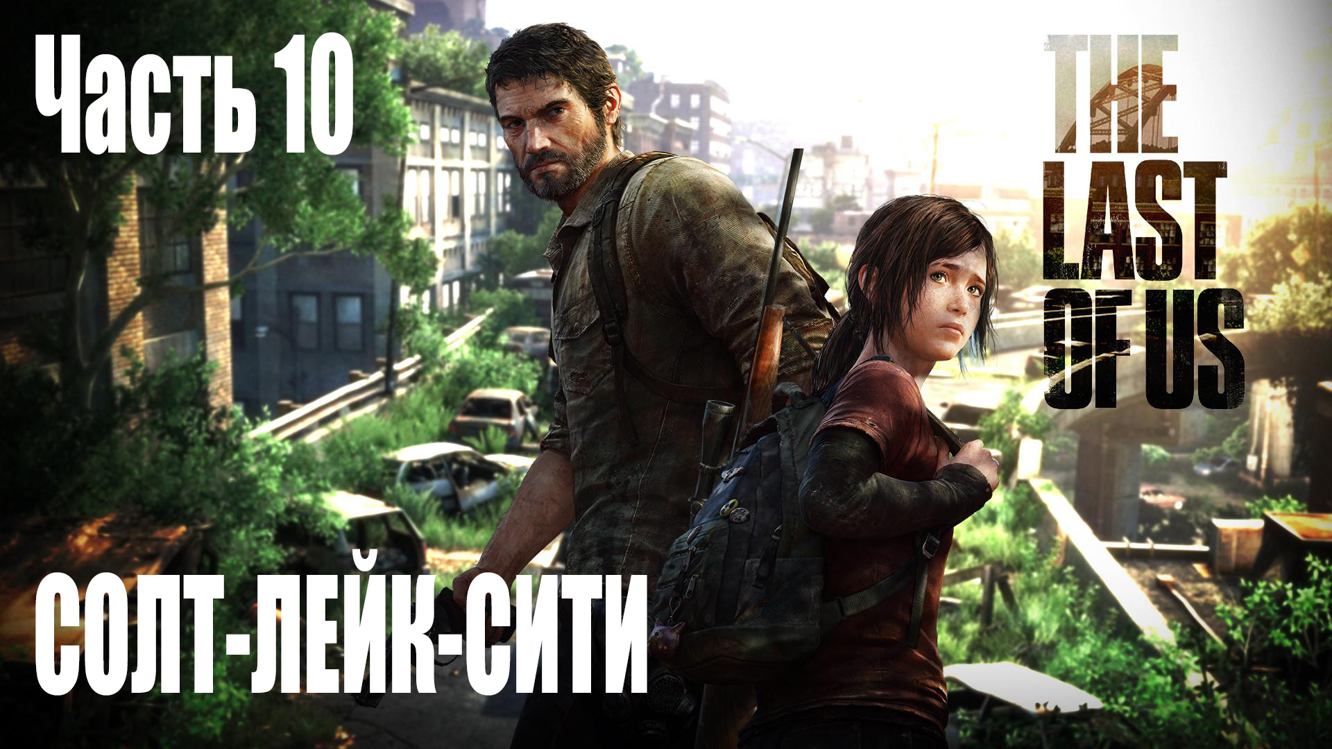 Tlou на пк