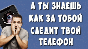 История Местоположений на Телефоне Андроид - Где Посмотреть, Как Отключить или Удалить