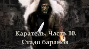 Каратель. Часть 10. Стадо баранов.mp4
