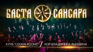 Баста - Сансара & Хор Владимира Яцкевича - Клуб Lookin Rooms