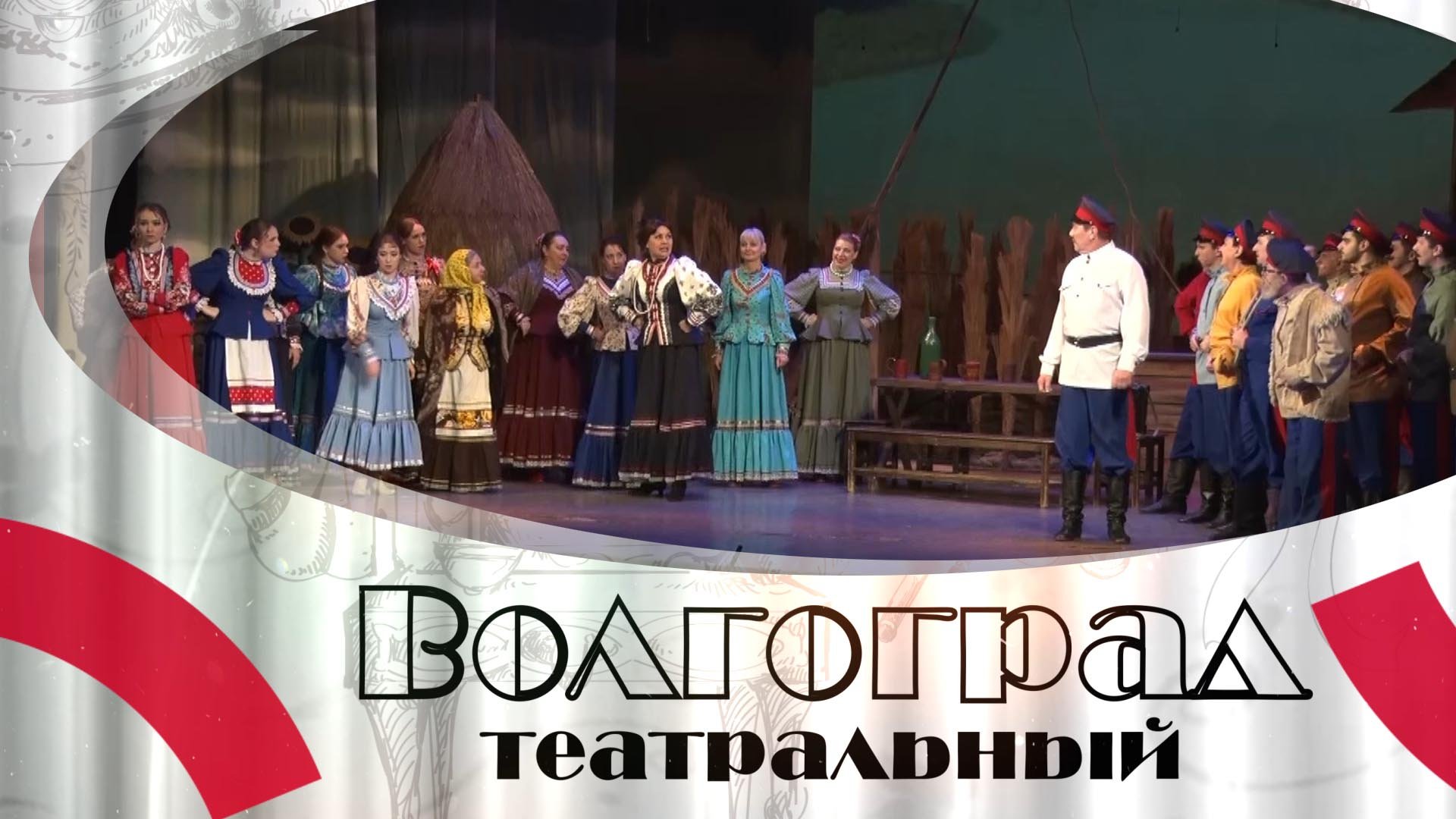 «Бабий бунт» вновь на сцене Волгоградского музыкального театра