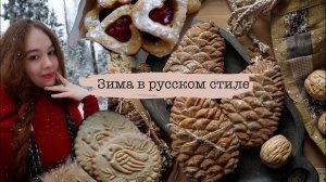 ЗИМА В РУССКОМ СТИЛЕ | Рукоделия, русский платок, пряники