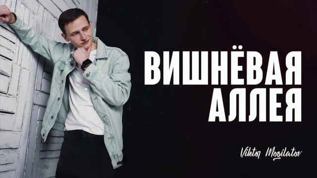 Виктор Могилатов - Вишнёвая аллея