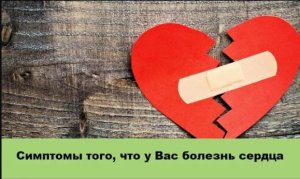 Симптомы того, что болезнь сердца уже развилась, и как определить, какая именно?